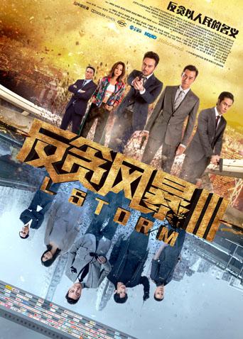 反贪风暴3封面图