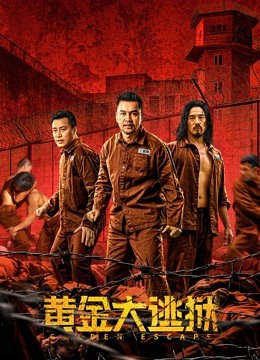 黄金大逃狱（粤语）封面图