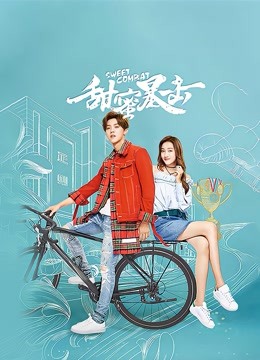 甜蜜暴击封面图