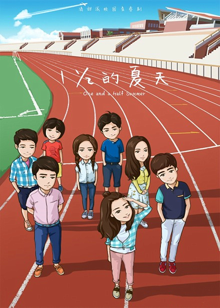 一又二分之一的夏天封面图
