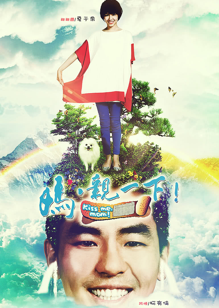 妈，亲一下封面图