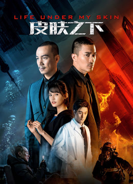 皮肤之下封面图