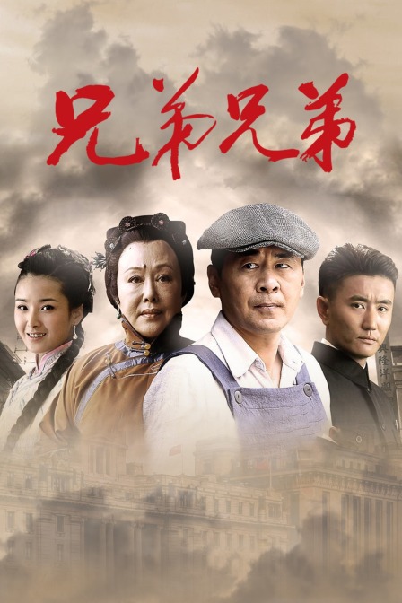 兄弟兄弟封面图