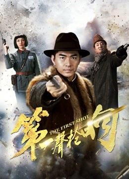 第一声枪响封面图