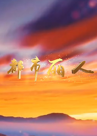 都市丽人封面图