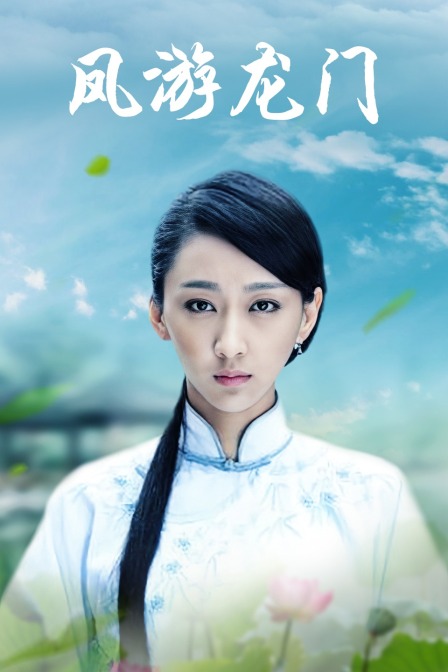 凤游龙门封面图