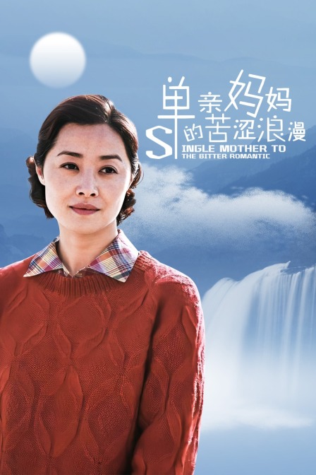 单亲妈妈的苦涩浪漫封面图