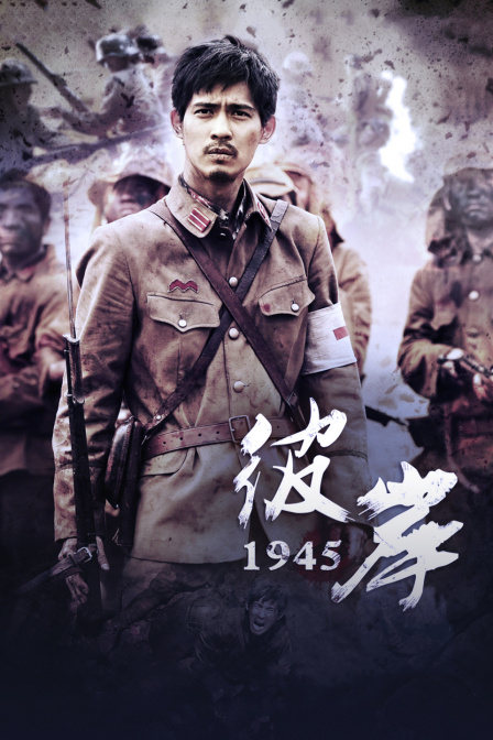 彼岸1945封面图
