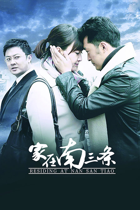 家在南三条封面图