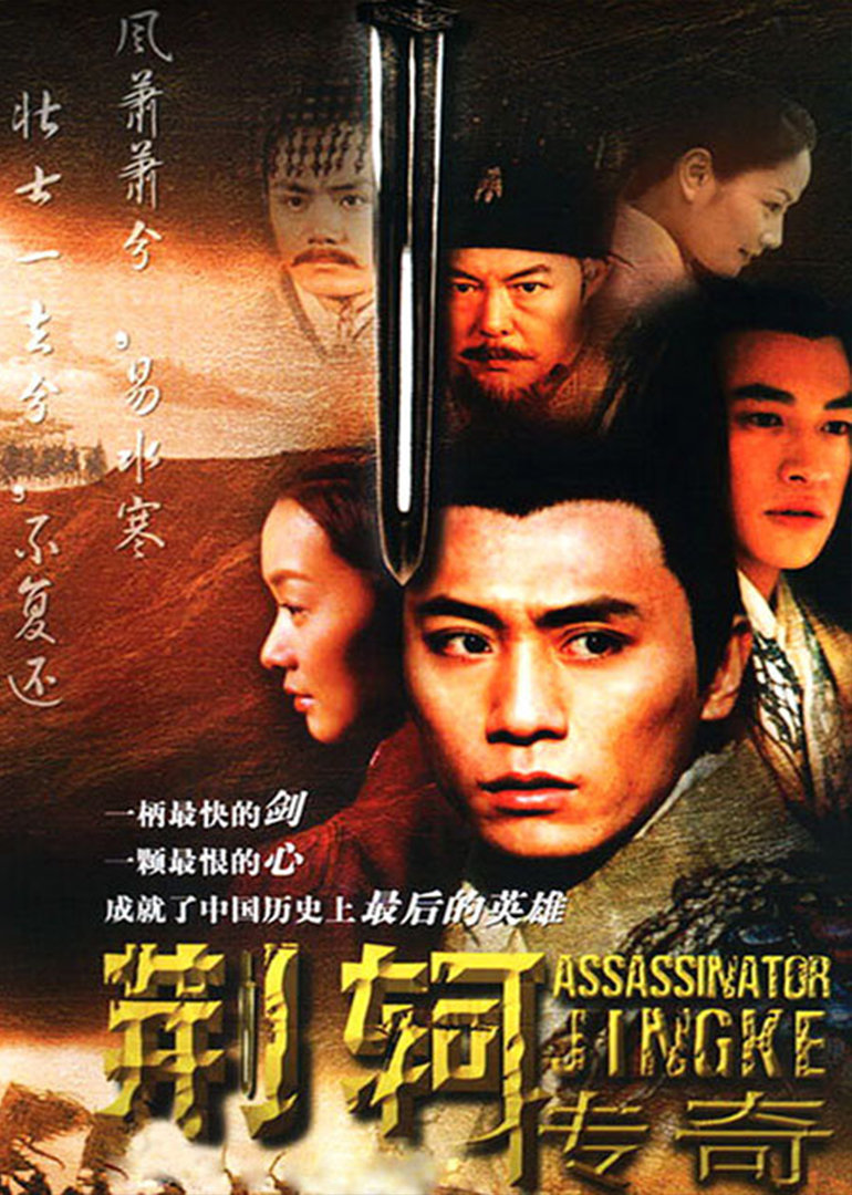 荆轲传奇封面图