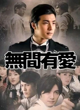 无间有爱封面图