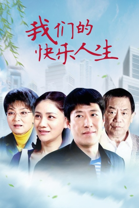 我们的快乐人生封面图