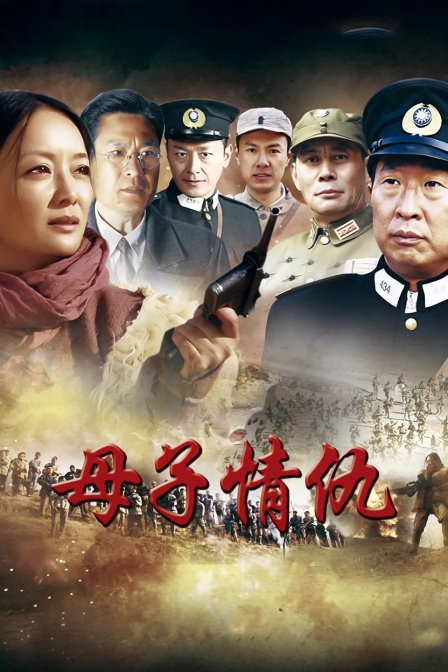 母子情仇封面图