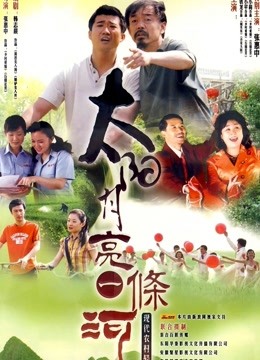 太阳月亮一条河封面图