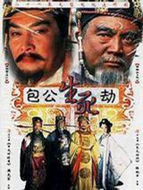 包公生死劫封面图