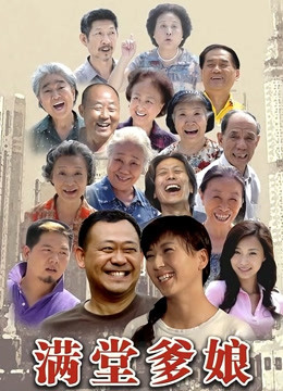 满堂爹娘封面图