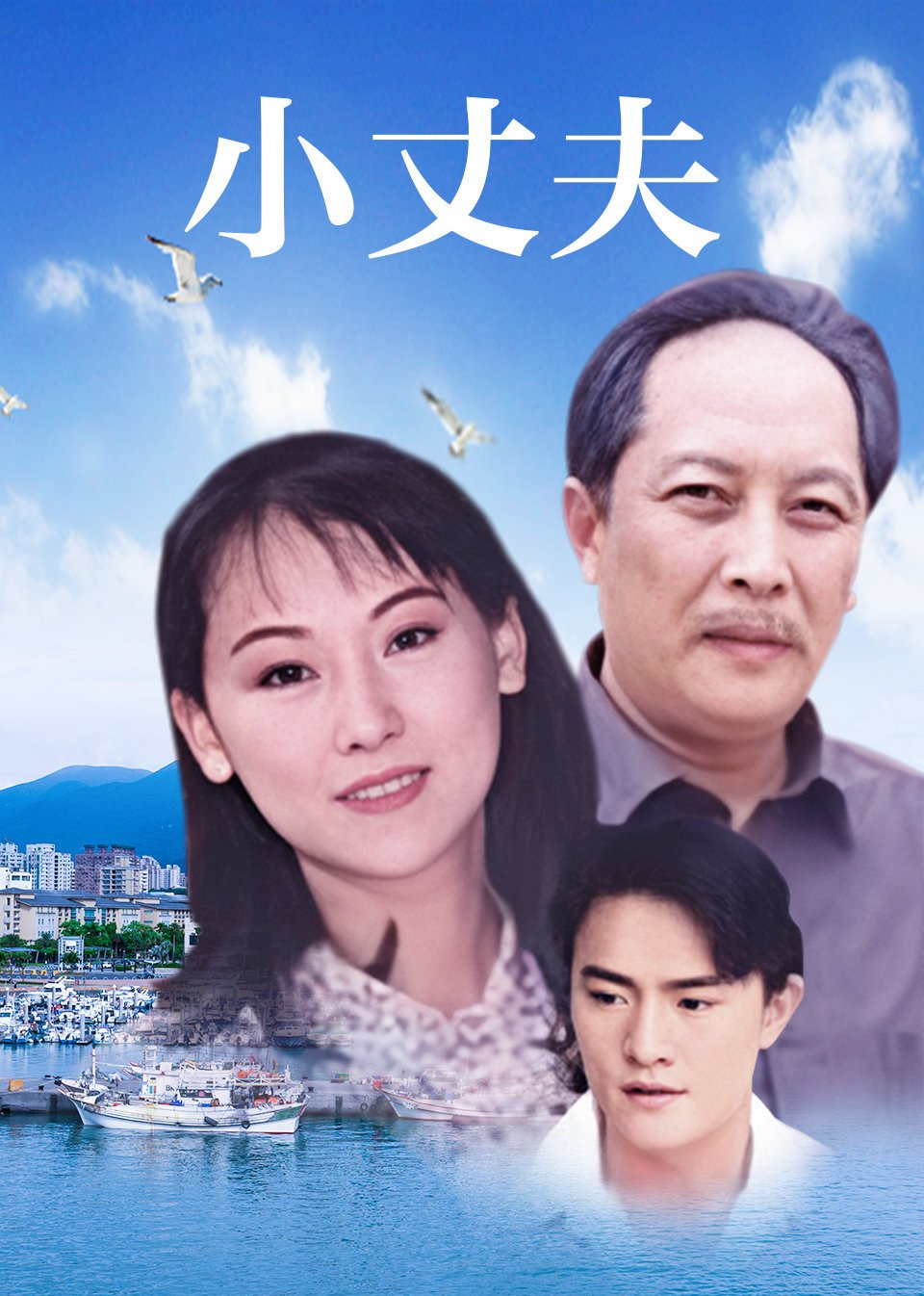 小丈夫 妻大姐封面图