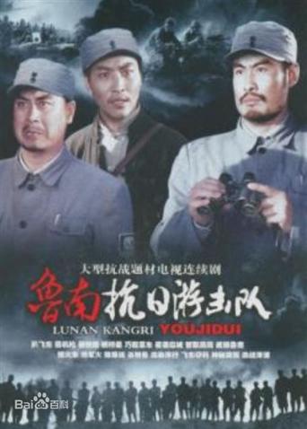 鲁南抗日游击队封面图