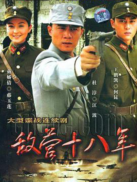 敌营十八年封面图