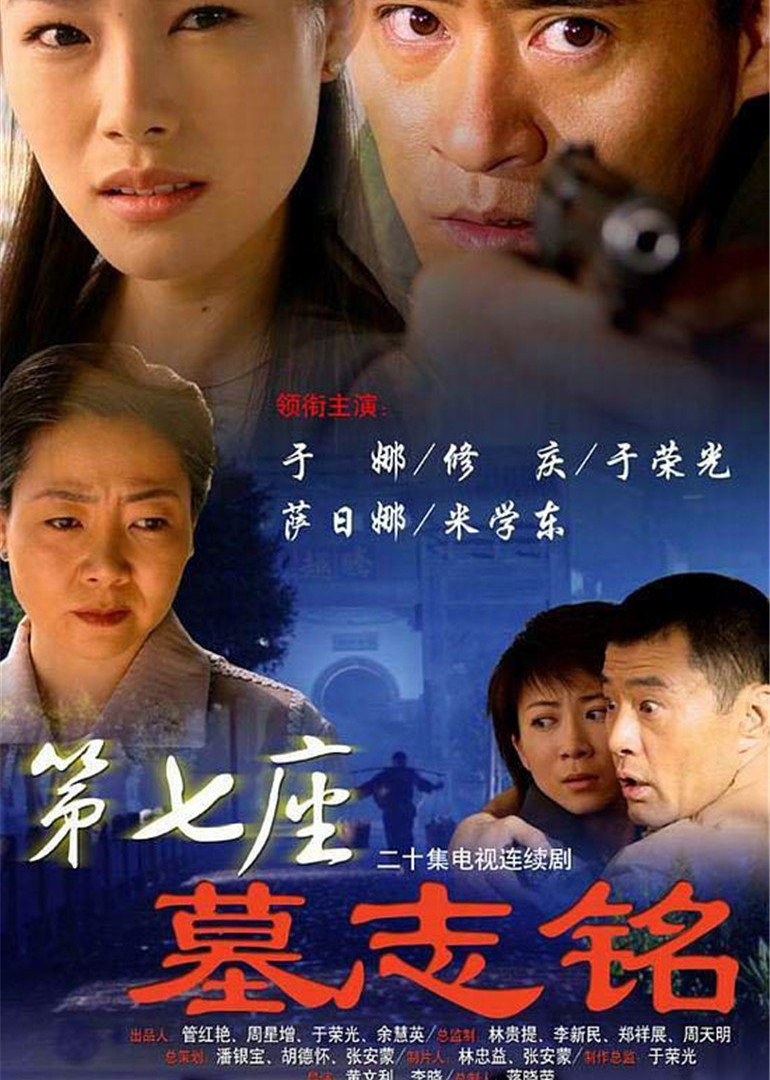 第七座墓志铭封面图