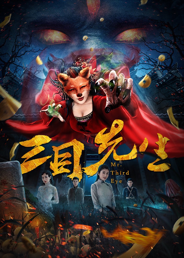 三目先生封面图