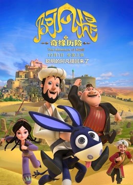 阿凡提之奇缘历险封面图