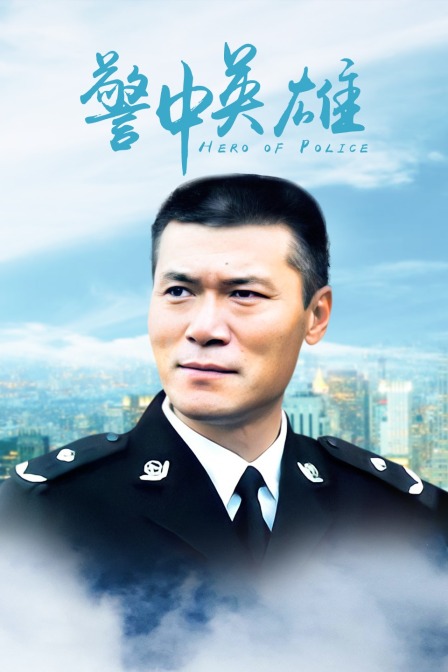 警中英雄封面图