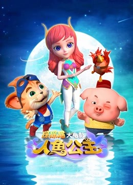 探探猫人鱼公主封面图