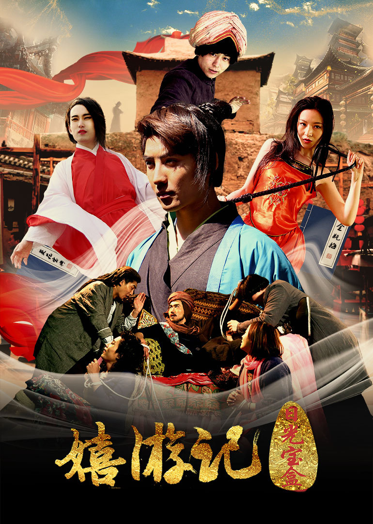 嬉游记之日光宝盒封面图