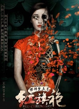 恐怖禁忌之红旗袍封面图