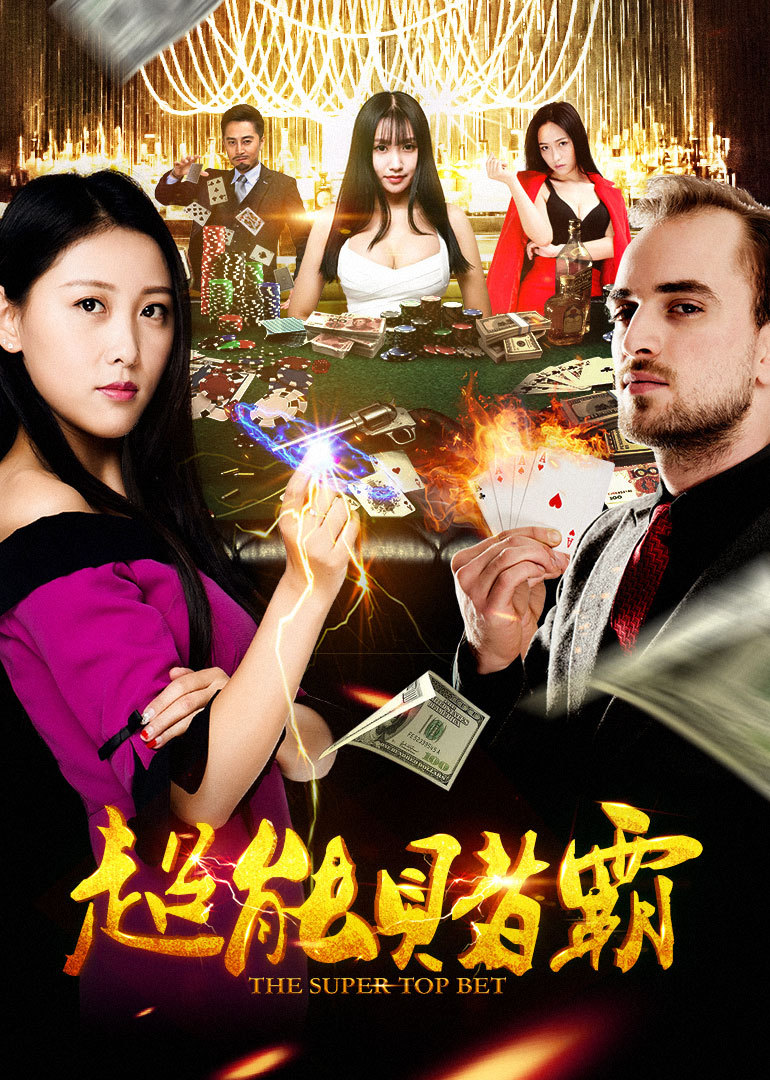 超能赌霸封面图