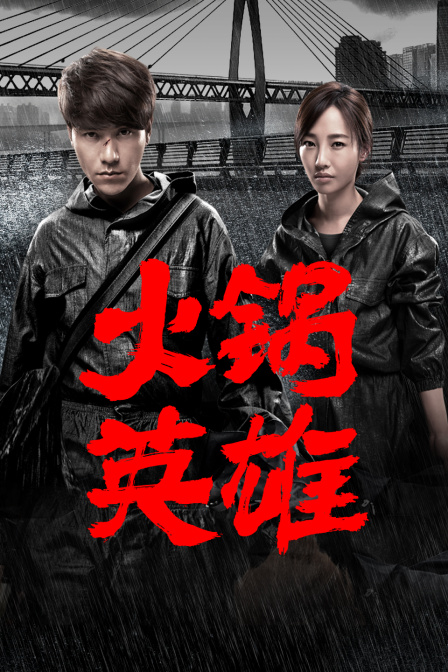 火锅英雄封面图