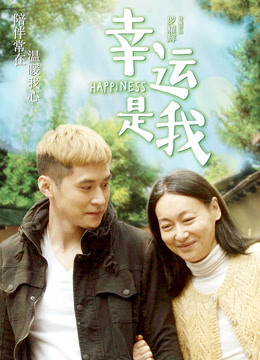 幸运是我封面图