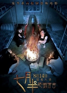 七月半之恐怖宿舍封面图