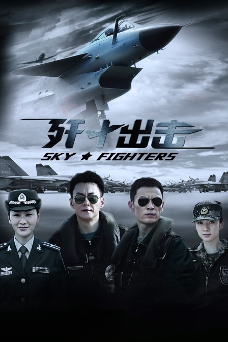 歼十出击封面图