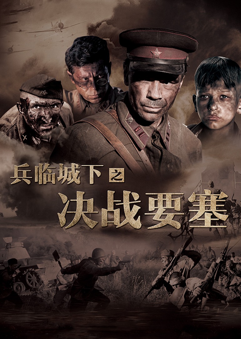 兵临城下之决战要塞封面图