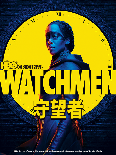 守望者封面图