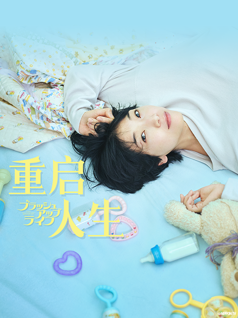 重启人生封面图