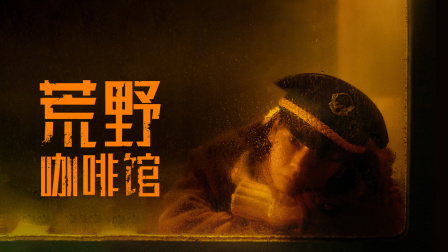 荒野咖啡馆封面图