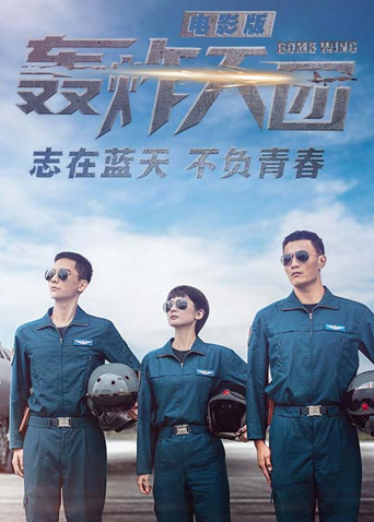 轰炸天团电影版封面图