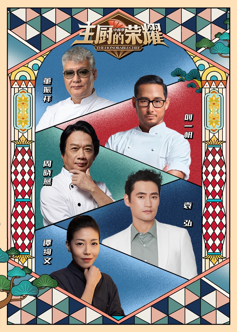 主厨的荣耀·中餐季封面图
