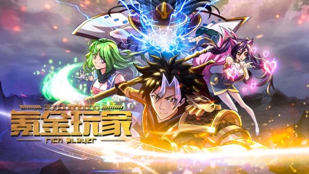 氪金玩家封面图