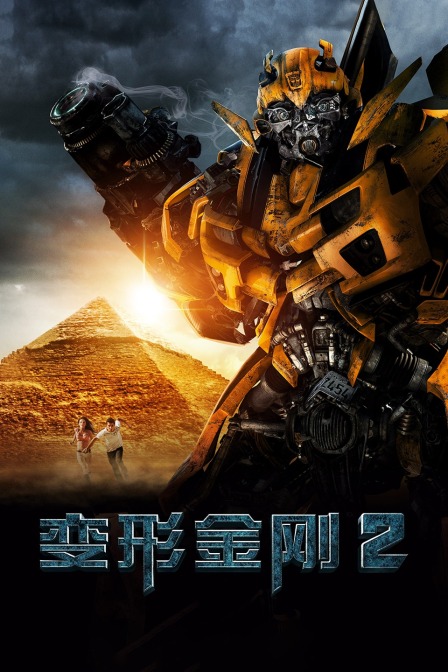 变形金刚2封面图