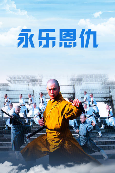 永乐恩仇封面图