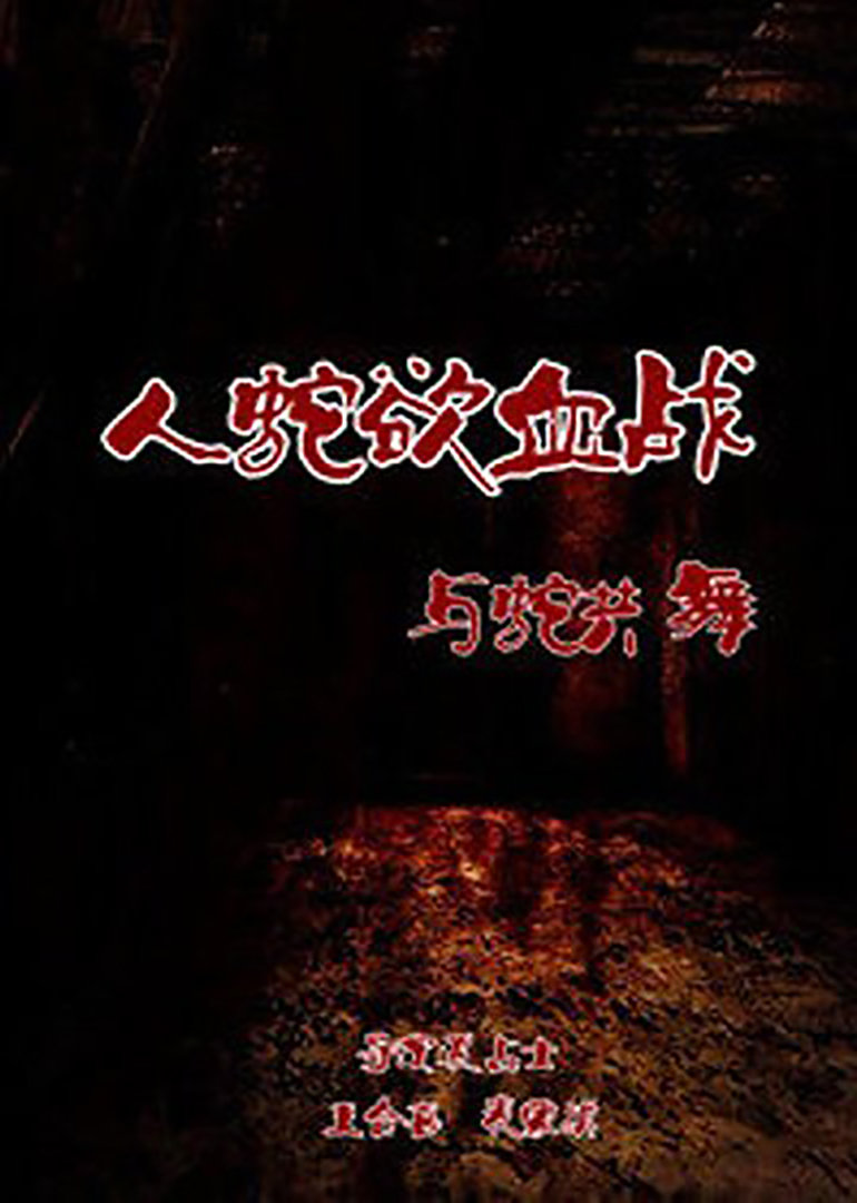 人蛇欲血战之与蛇共舞封面图