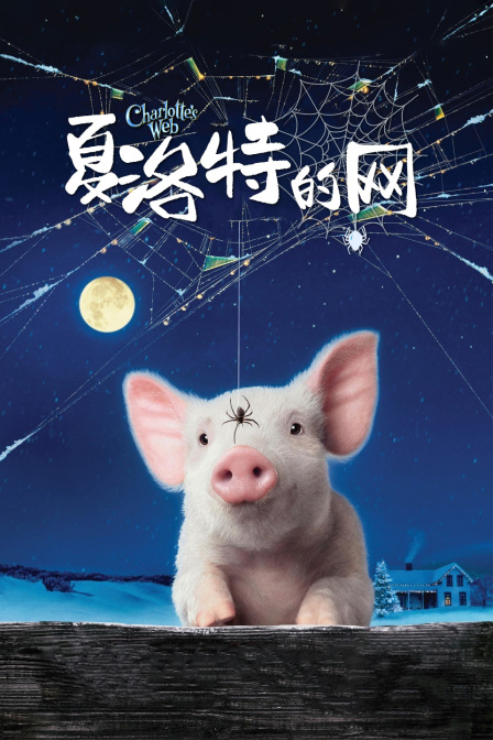 夏洛特的网封面图