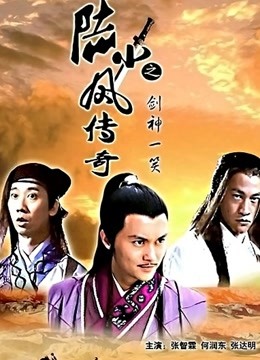 陆小凤传奇之剑神一笑封面图