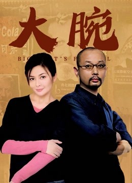 大腕封面图