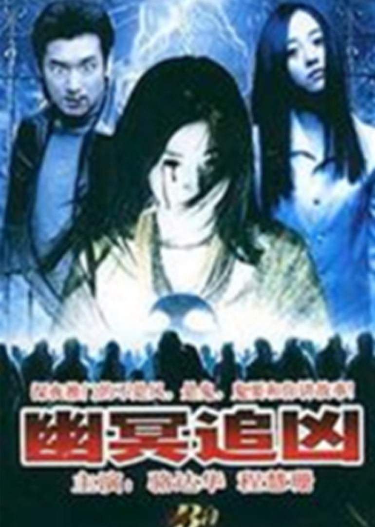 幽灵追凶封面图