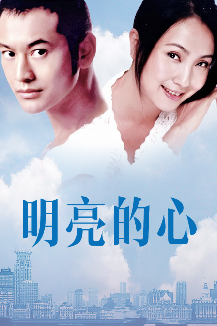 明亮的心封面图